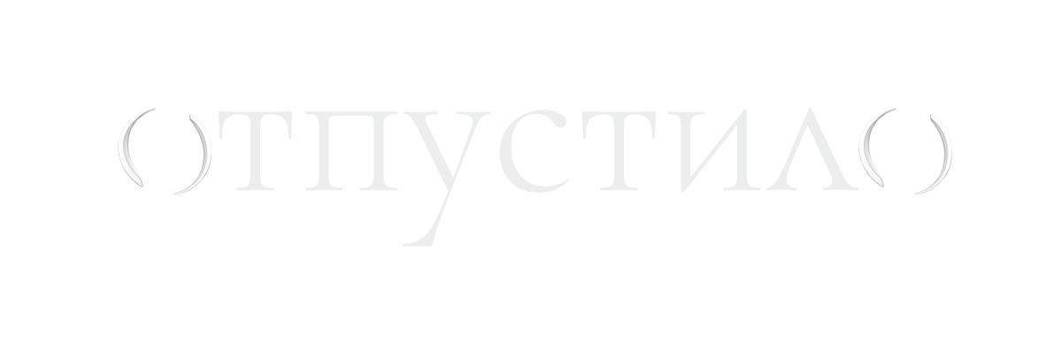 Отпустило